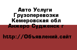 Авто Услуги - Грузоперевозки. Кемеровская обл.,Анжеро-Судженск г.